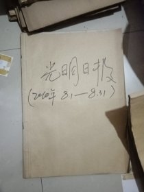 光明日报合订本 2010年8月