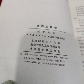 高等学校教学参考书 球面三角学【内页干净 实物拍摄】