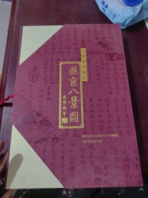 燕京八景图（全丝绸珍藏版）