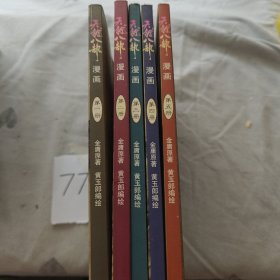 天龙八部漫画1-5合售