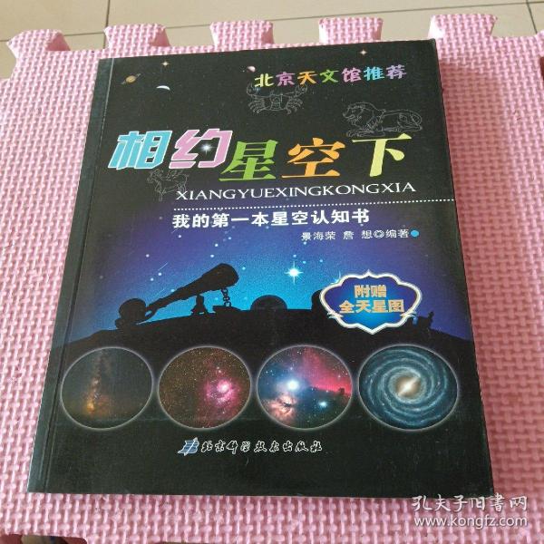 我的第一本星空认知书：相约星空下