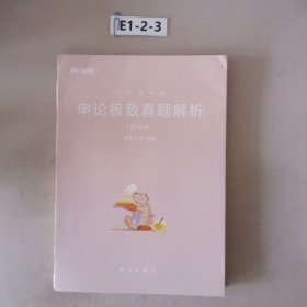 粉笔公考2019国考公务员考试用书 申论极致真题解析国考卷粉笔申论真题试卷申论题库历年真题2019国家公务员考试