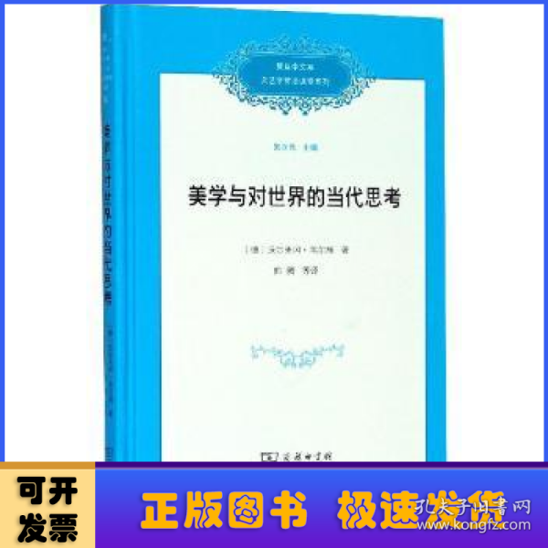 美学与对世界的当代思考/复旦中文系文艺学前沿课堂系列