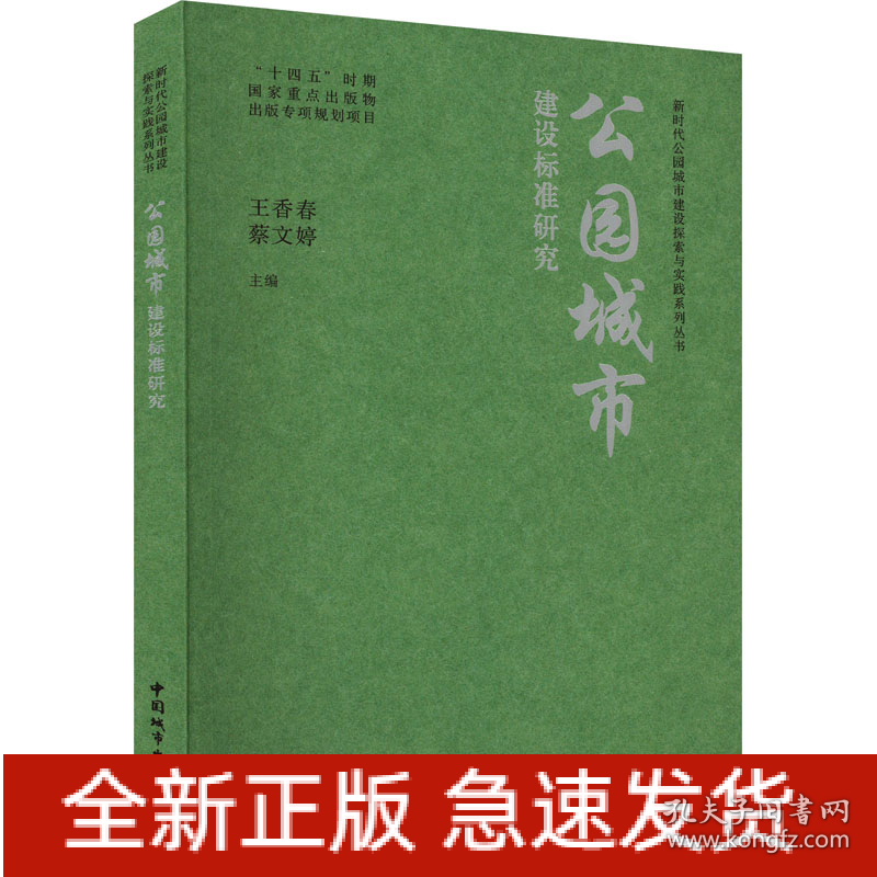 公园城市建设标准研究