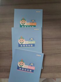 斑马思维动动脑S3第10-12单元练习册（共3册）