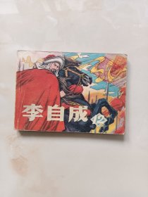 连环画-李自成（12）