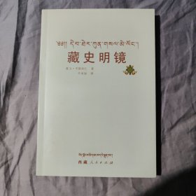 藏史明镜