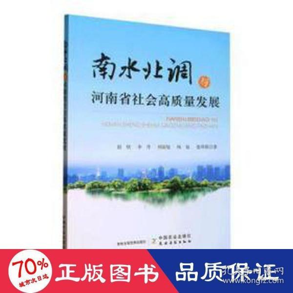 南水北调与河南省社会高质量发展