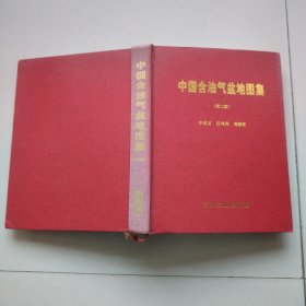 中國(guó)含油氣盆地圖集（第二版）