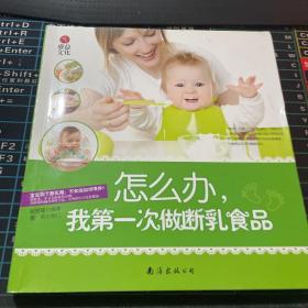 怎么办，我第一次做断乳食品