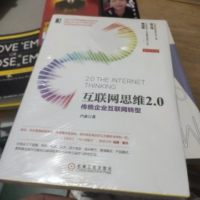互联网思维2.0 传统企业互联网转型(全新未拆封)