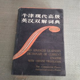 牛津现代高级英汉双解词典：简化汉字本