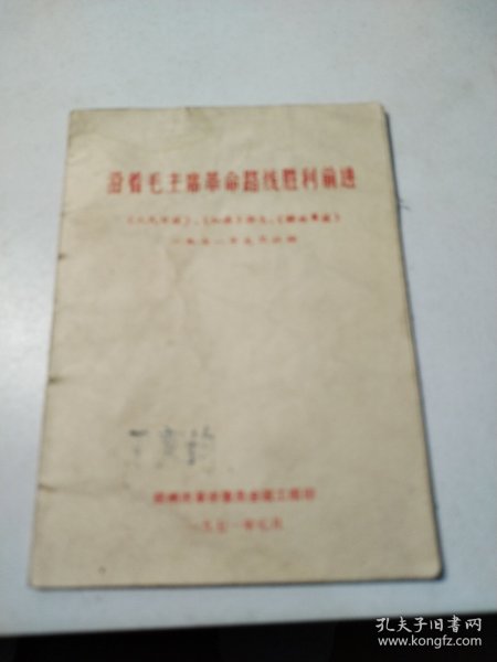 沿着毛主席革命路线胜利前进 《人民日报》、《红旗》杂志、《解放军报》一九七一年元旦社论