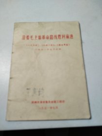 沿着毛主席革命路线胜利前进 《人民日报》、《红旗》杂志、《解放军报》一九七一年元旦社论