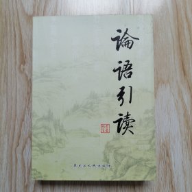 论语引读