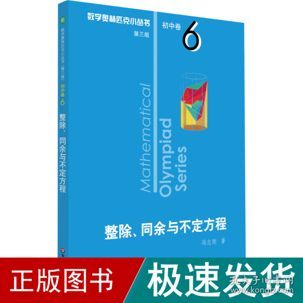 奥数小丛书（第三版）初中卷6：整除、同余与不定方程（第三版）