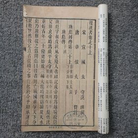 后汉书卷七十上------卷七十二 木刻 长17.5高26
