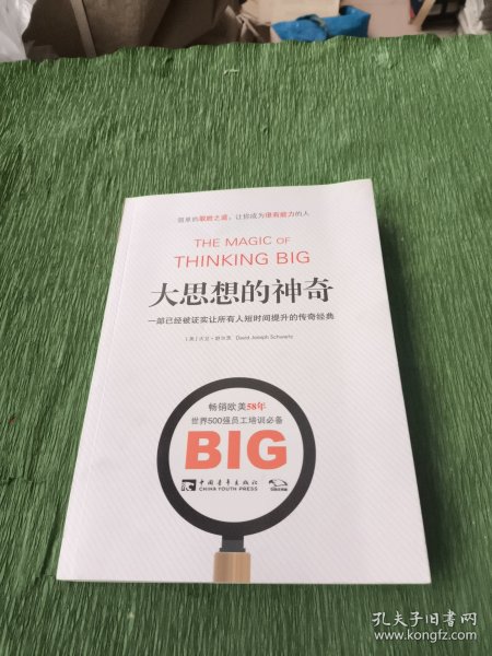 大思想的神奇：一部已经被证实让所有人短时间提升的传奇经典