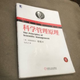 科学管理原理：华章经典•管理