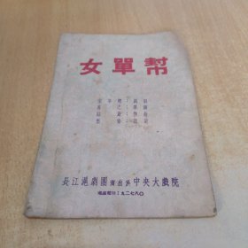 女单帮、戏单（长江沪剧团，中央大戏院）节目单