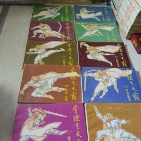 金镖黄天霸连环画1-10
