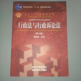 行政法与行政诉讼法（第六版）/普通高等教育“十一五”国家级规划教材·面向21世纪课程教材