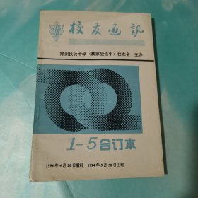 校友通讯1994年1-5合订本 郑州扶轮中学（蔡家坡铁中）校友会