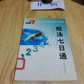 七日通丛书：蛙泳七日通