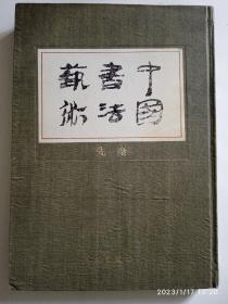 中国书法艺术 第一卷，先秦，殷周春秋战国（2003年一版一印）