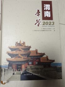 渭南年鉴2023