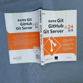 完全学会Git GitHub Git Server的24堂课