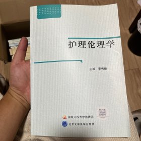 护理伦理学