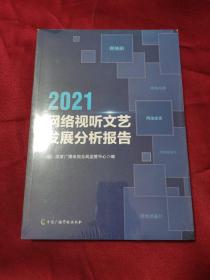 2021网络视听文艺发展分析报告