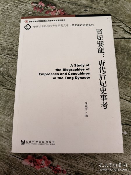 中国社会科学院青年学者文库·历史考古研究系列·贤妃嬖宠：唐代后妃史事考