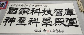 中国科学院原院长 白春礼院士 巨幅 题词 第 二图为资料勿拍 院士院长罕见巨作 不同凡响 原卖价18000