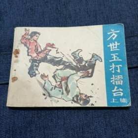 方世玉打擂台