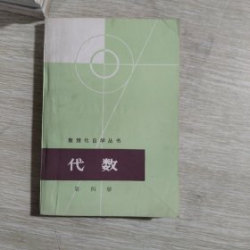 数理化自学丛书：代数第四册