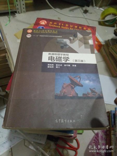 面向21世纪课程教材·普通高等教育“十一五”国家级规划教材·普通物理学教程：电磁学（第3版）