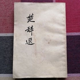 楚辭選