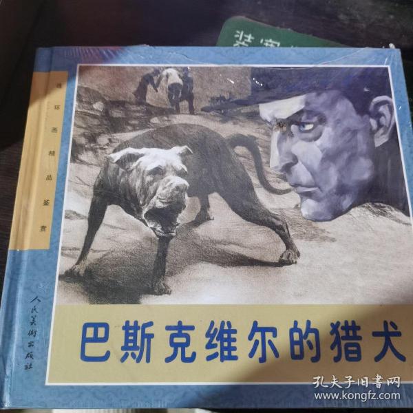 连环画精品鉴赏：巴斯克维尔的猎犬