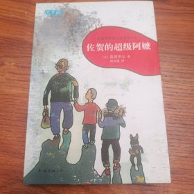佐贺的超级阿嬷