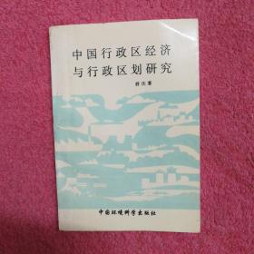 中国行政区经济与行政区划研究