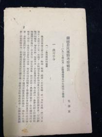 1927年解放区红色文献，毛泽东著湖南农民运动考察报告