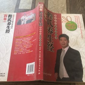 百年程氏养生经：养生大穴家用说明书