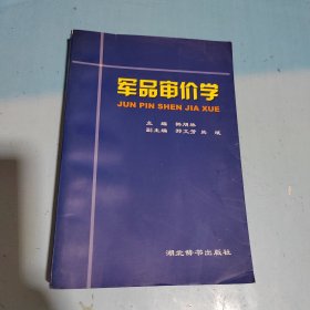 军品审价学