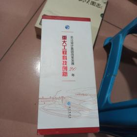 长江设计集团改革发展20年。重大工程科技创新水利规划与水网