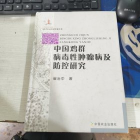 中国鸡群病毒性肿瘤病及防控研究