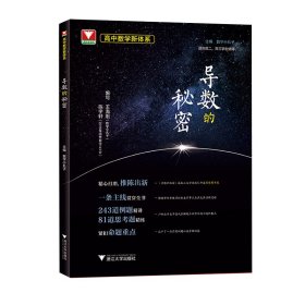 高中数学新体系(导数的秘密) 9787308224062 编者:王海刚//陈宇轩|责编:闫亮|总主编:数学小丸子 浙江大学