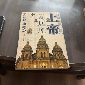 上帝的居所:六十座经典教堂