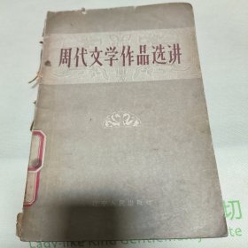 周代文学作品选